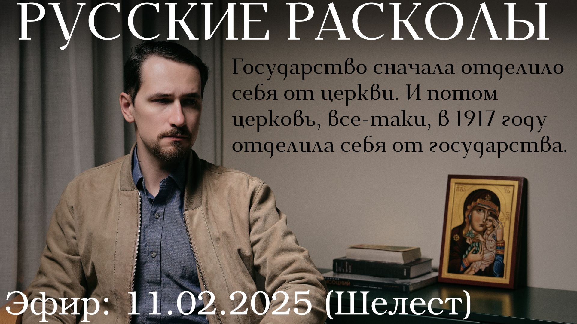 Невыученные уроки повторяются кровью: история расколов от 1385 до 2025. Павел Щелин смотреть онлайн
