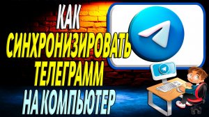 Как синхронизировать телеграмм на компьютер