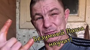 БЕЗУМНЫЙ ПАША НАУЧИТ КАК НАДО! СОЛИМ САЛО И РАДУЕМСЯ