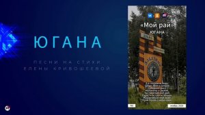 Югана — Мой рай