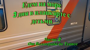 К морю на поезде с 4 детьми. Поезд 477уа Челябинск-Адлер. Часть 2