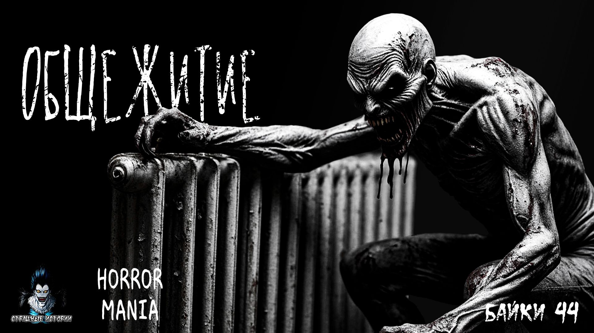 ОБЩЕЖИТИЕ. Страшные Истории - HORROR MANIA №44 (ЭКСКЛЮЗИВ)