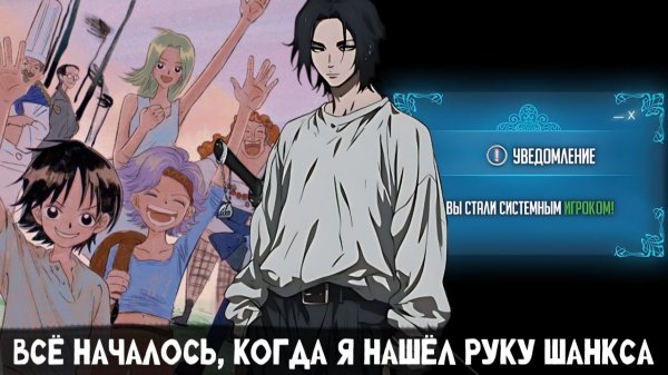 СБОРНИК# [ Всё началось, когда я нашёл руку Шанкса ]  \ Альтернативный сюжет ван пис