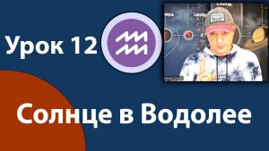 Урок 12. Солнце в Водолее.
