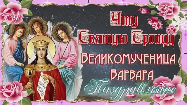 Чту Святую Троицу. Великомученица Варвара. Поздравление. 17 декабря смотреть онлайн