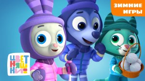 Снегопад идей: зимние игры Цветняшек | Цветняшки мультики для детей | сборник