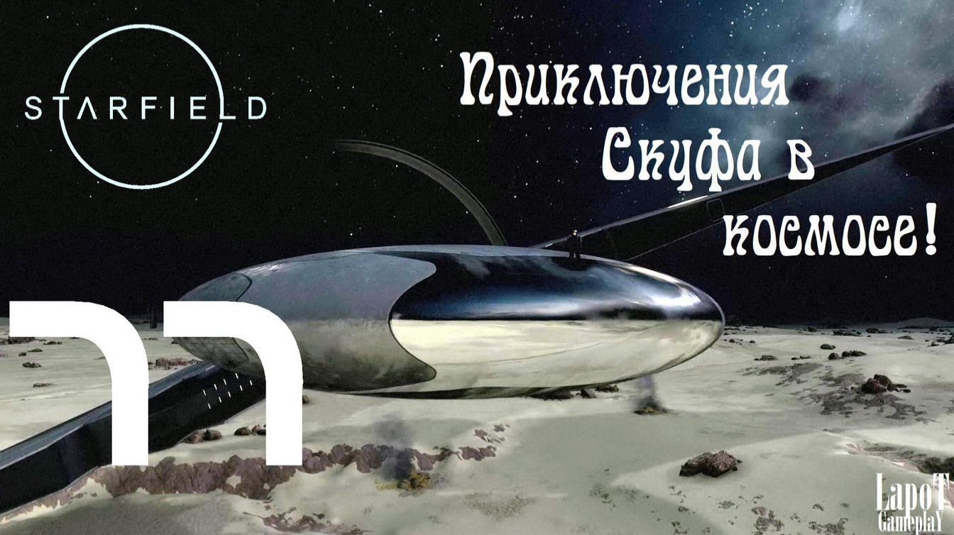 Приключения Скуфа в космосе! Starfield. Часть 77. "В NASA" смотреть онлайн