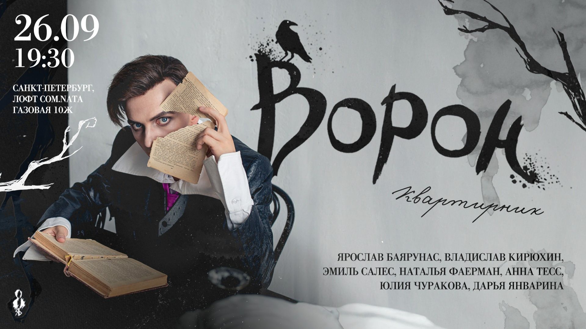 Квартирник артистов мюзикла «ВОРОН»│26.09.2025