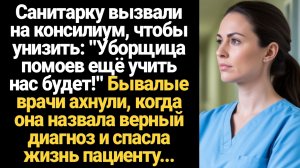 ИСТОРИИ ИЗ ЖИЗНИ/Санитарку вызвали на консилиум, чтобы унизить, врачи ахнули, когда она сказала