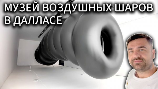Музей Воздушных Шаров в Далласе | Куда сходить