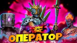 Новый Сет ПОСЛЕДНИЙ ОПЕРАТОР ИМБА или НЕТ? ⚔️ Shadow Fight 3!
