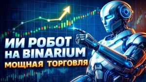 Binarium торговый робот! AI Бот на Бинариум! Трейдинг на базе ИИ! Бинарные опционы стратегия