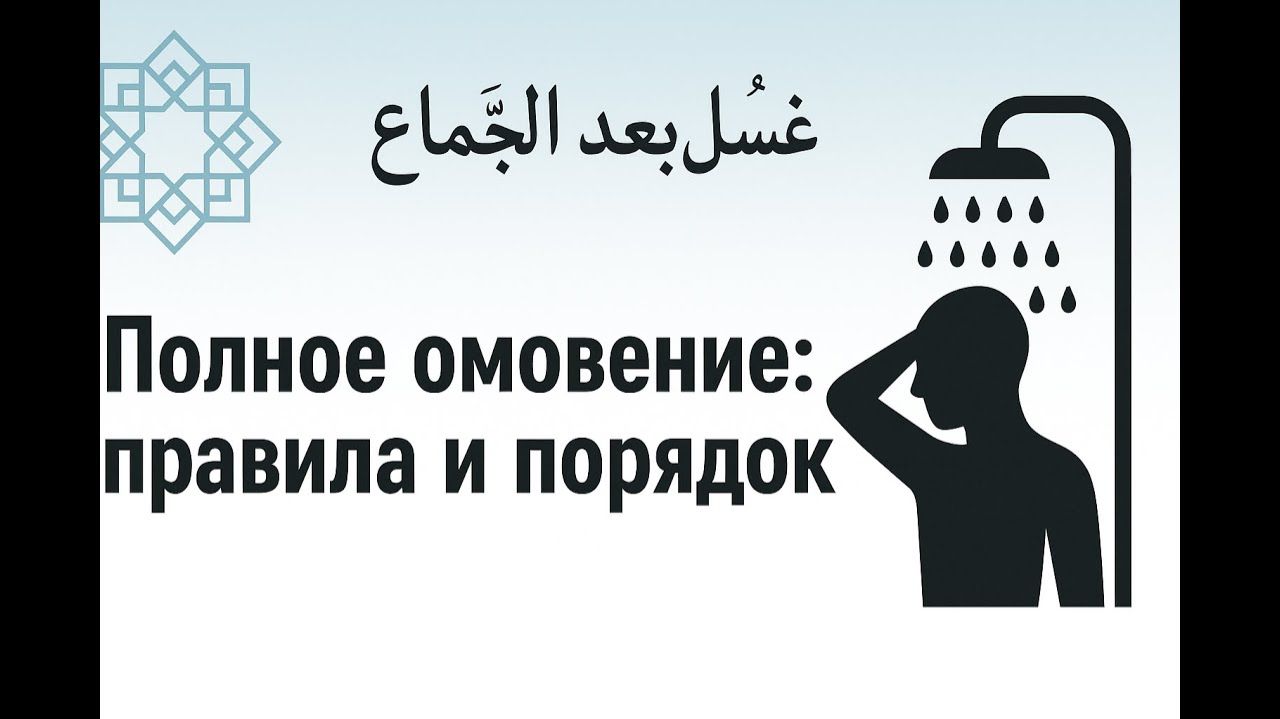 Как делать полное омовение (гусль)? Должен знать каждый мусульманин смотреть онлайн
