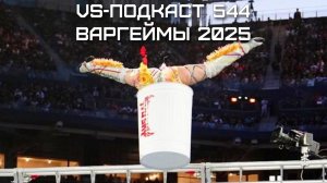 VS-Подкаст 544: WWE Survivor Series: War Games 2025