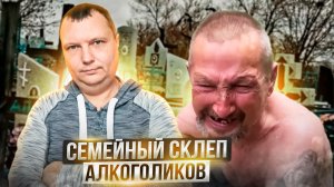Семейный склеп алкоголиков