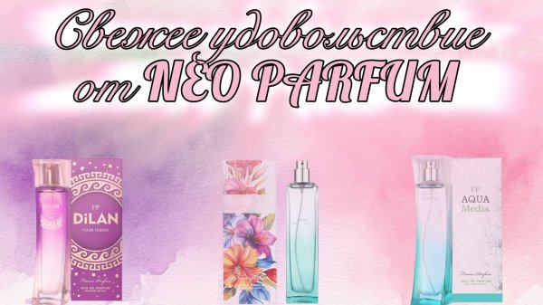 СВЕЖЕЕ  УДОВОЛЬСТВИЕ от NEO  PARFUM.