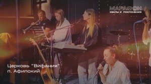 МАРАФОН ХВАЛЫ И ПОКЛОНЕНИЯ_Вифания (п.Афирский)_ 2025 11 29_05:30