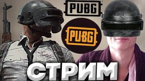 ПЕРВЫЙ РАЗ В ПАБГ👀СТРИМ ПО PUBG BATTLEGROUNDS💎БЕСПЛАТНО РАЗДАЮ СКИНЫ КС 2,КЛЮЧИ НА ИГРЫ (1)