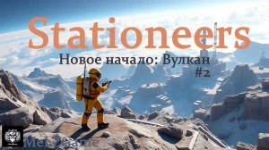 Stationeers #2 Новое начало: Вулкан, пробуем выжить