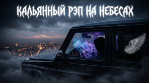 Кальянный Рэп на Небесах | Премьера 2025 🌑💨