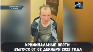 Петровка 38 выпуск от 02 декабря 2025 года