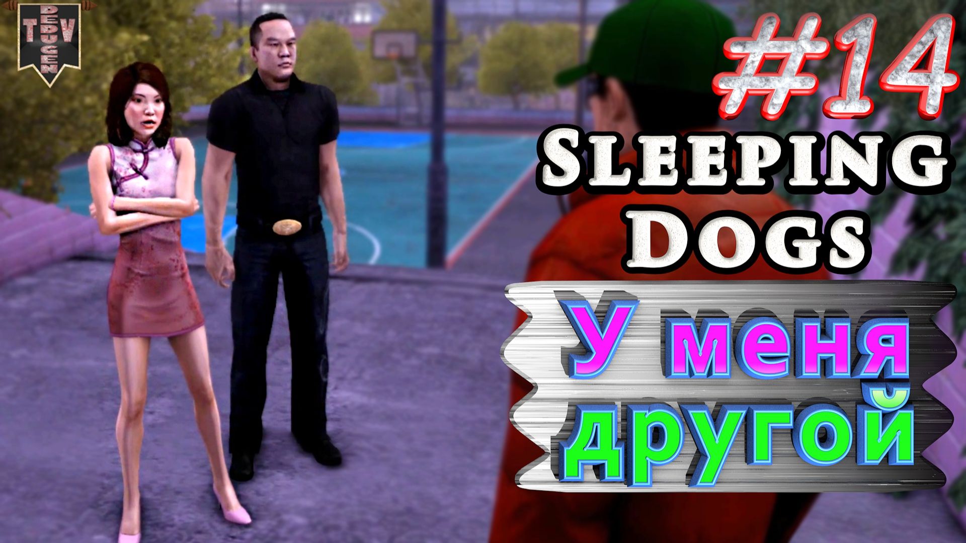 У меня другой. Sleeping dogs. #14. Прохождение. смотреть онлайн