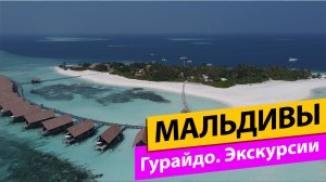 Мальдивы. Гурайдо. Экскурсии