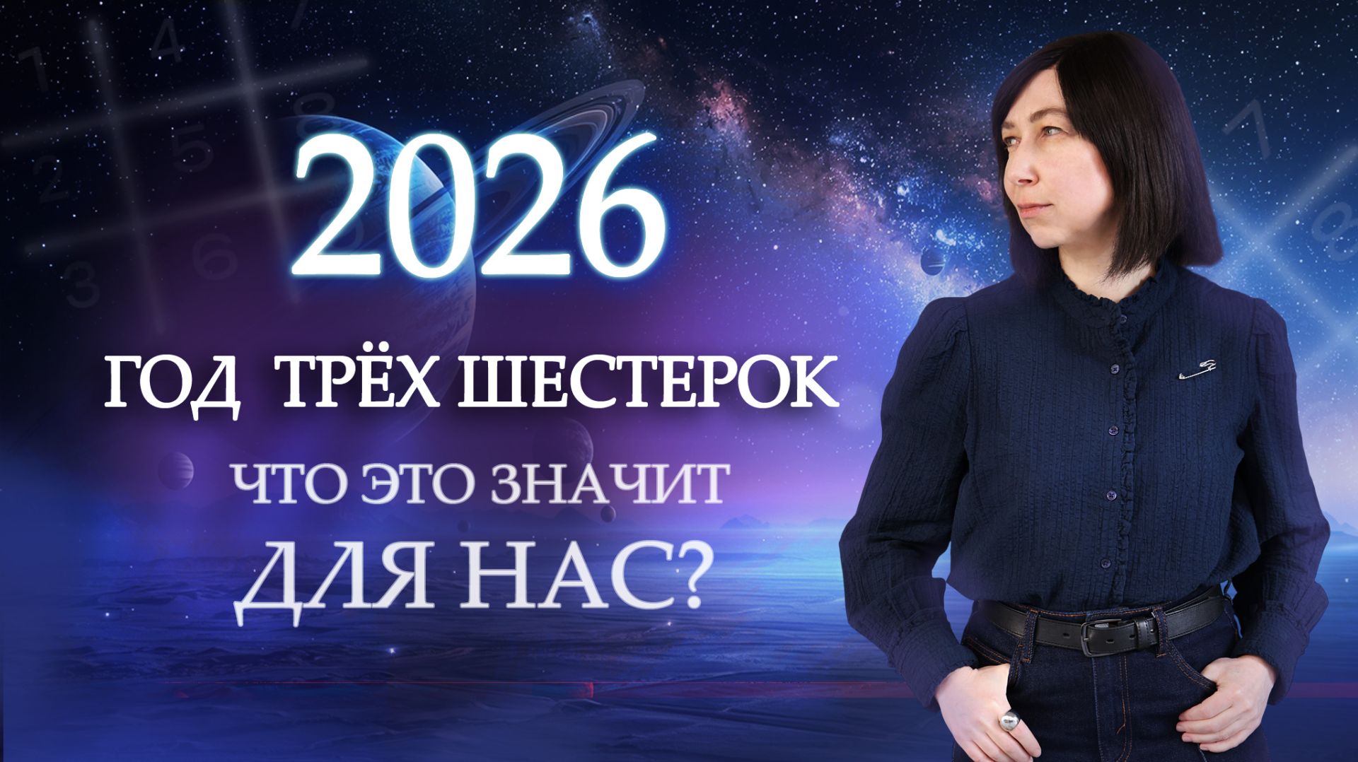 2026 год - ЧТО БУДЕТ? Нумерологический прогноз - предсказания на 2026! смотреть онлайн