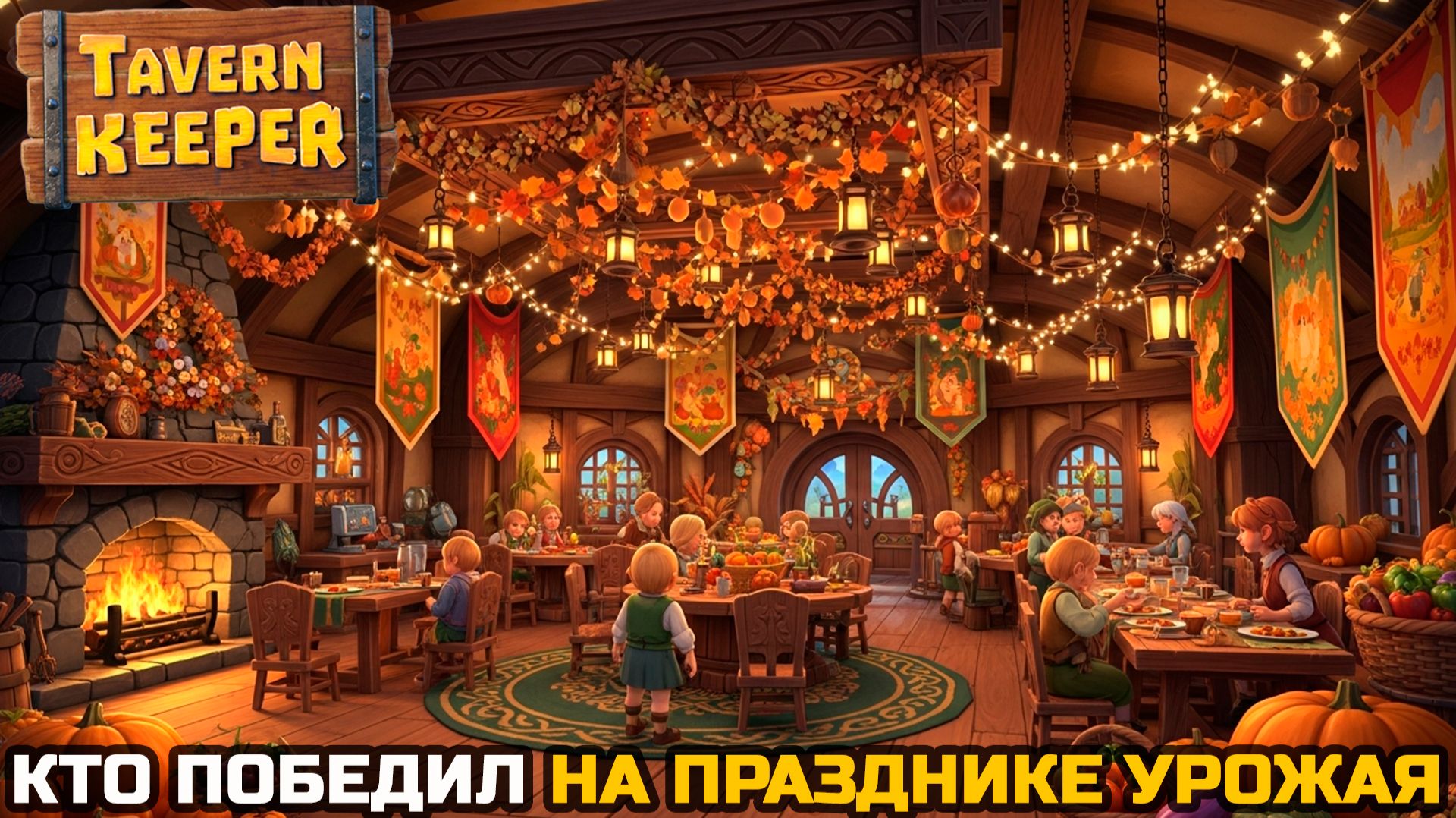 КОМУ ДОСТАНЕТСЯ ПОБЕДА? - Tavern Keeper №10