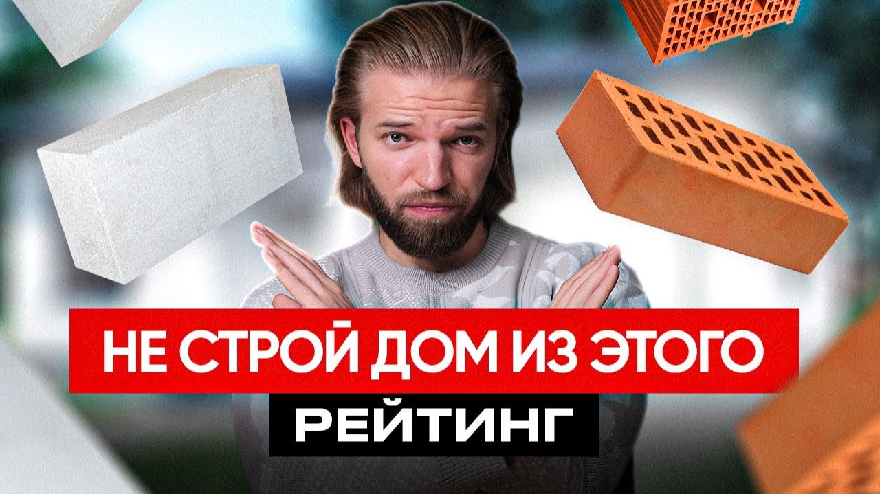 Из этого СТРОИТЬ дом НЕЛЬЗЯ | РЕЙТИНГ ХУДШИХ и ЛУЧШИХ строительных материалов | Строительство дома смотреть онлайн