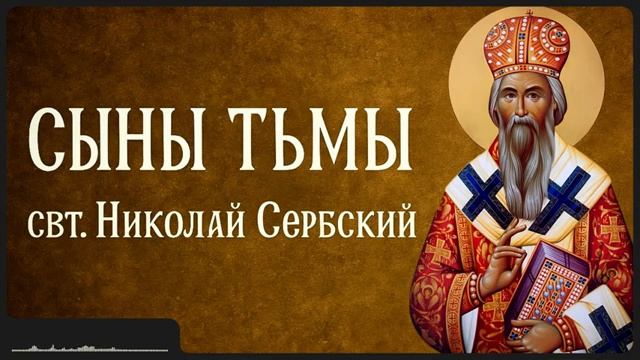 СЫНЫ ТЬМЫ _ свт. Николай Сербский смотреть онлайн