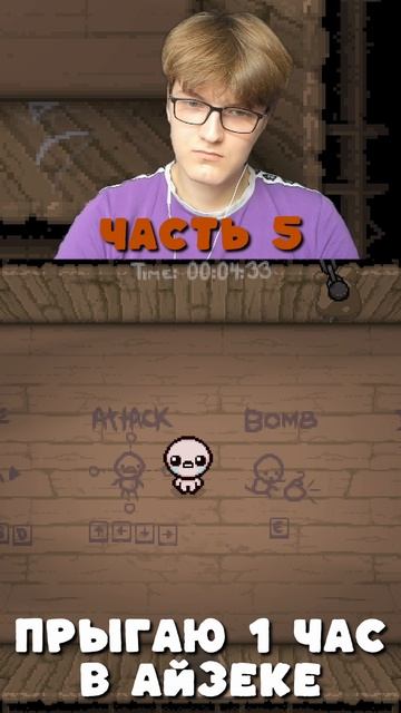 Айзек прыгает 1 час часть 5 | Isaac jumps 1 hour part 5