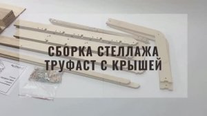 Сборка стеллажа Труфаст БИГ с крышей