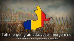 Румынская патриотическая песня