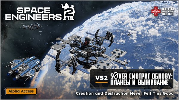 Space Engineers 2 VS2 - вышел срез №2 (Планеты и Выживание) - s0ver смотрит обнову