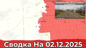 Взятие Волчанска и освобождение Доброполья. Сводка на 02.12.2025 г.