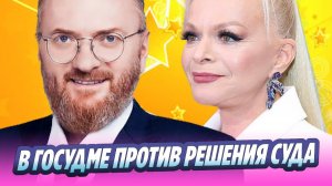 В Госдуме встали на сторону Лурье в споре с Долиной 🔥 Новости Шоу-Бизнеса