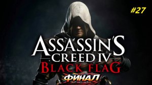 Прохождение игры Assassin’s Creed 4: Black Flag. Прохождение #27. Финал.