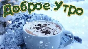 Зимнее декабрьское утро-порция уюта и вдохновения. Роскошная музыкальная открытка.