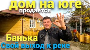 Продается уютный дом ,  с баней , свой выход к реке для рыбалки и отдыха !