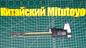 Штангенциркуль Mitutoyo из Китая