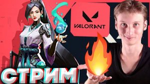 ХЕЙТЕР ИГРАЕТ В ВАЛОРАНТ😈СТРИМ ПО VALORANT💎БЕСПЛАТНО РАЗДАЮ СКИНЫ КС 2,КЛЮЧИ НА ИГРЫ