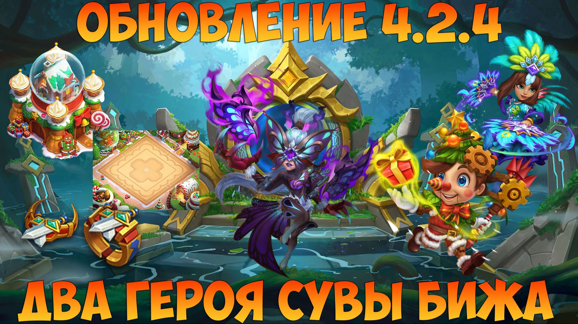 ОБНОВЛЕНИЕ 4.2.4, БИЖА, СУВЫ, ГЕРОИ, СКОЛЬСКАЯ ДОРОЖКА РАЗРАБОТЧИКОВ, Битва замков, Castle Clash смотреть онлайн