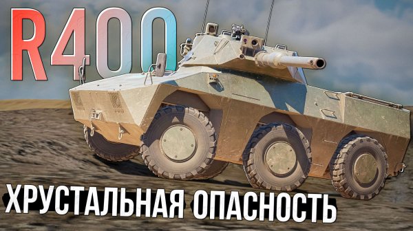 R400 хрустальная и марафонная опасность в War Thunder. Обзор