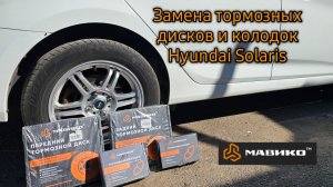 Замена всех тормозны колодок и дисков от мавико на Hyundai Solaris.