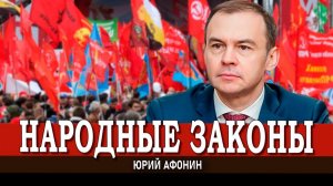 Как КПРФ отстаивает интересы народа в Государственной Думе | Юрий Афонин