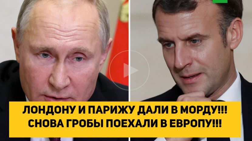 ЛОНДОНУ И ПАРИЖУ ДАЛИ В МОРДУ!!! СНОВА ГРОБЫ ПОЕХАЛИ В ЕВРОПУ!!! смотреть онлайн