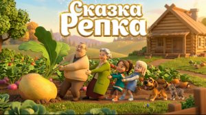 Сказка Репка. Новый мультик.