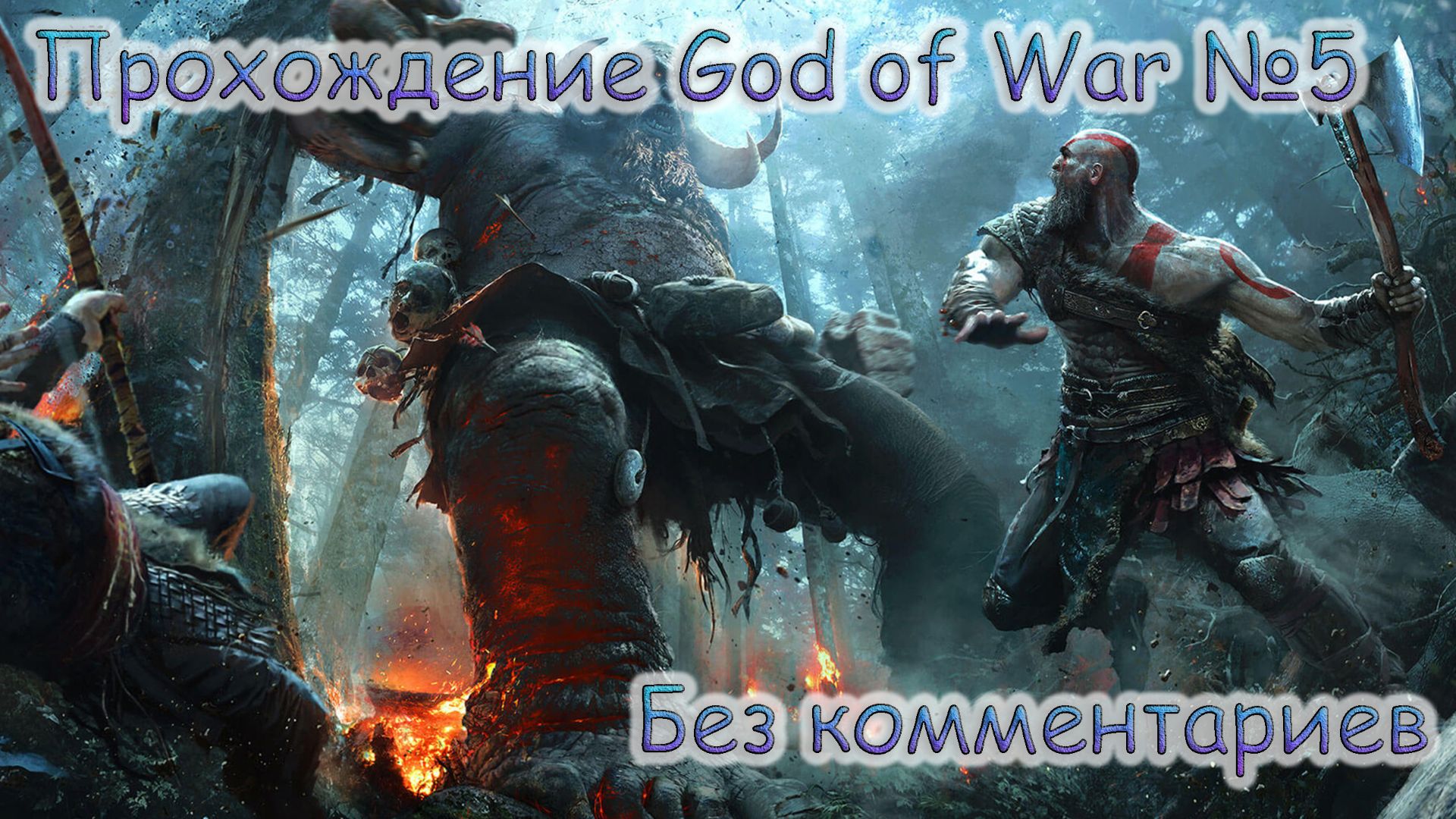 ПРОХОЖДЕНИЕ GOD OF WAR БЕЗ КОММЕНТАРИЕВ №5.СЕРДЦЕ ГОРЫ смотреть онлайн