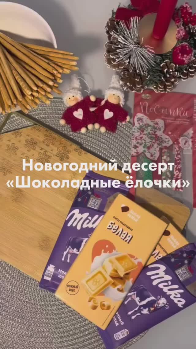 Шоколадные ёлочки, которые сможет сделать даже ребёнок. Выгодные цены на ингредиенты — в «Ленте»! смотреть онлайн